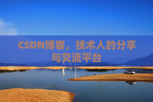 CSDN博客,技术人的分享与交流平台 CSDN博客,技术人的分享与交流平台